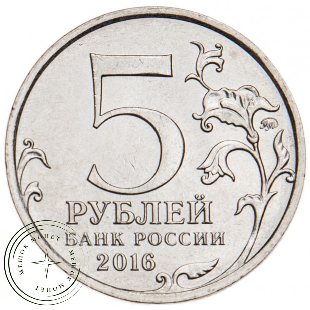 5 рублей 2016 Кишинев UNC