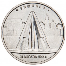 Монета 5 рублей 2016 Кишинев UNC