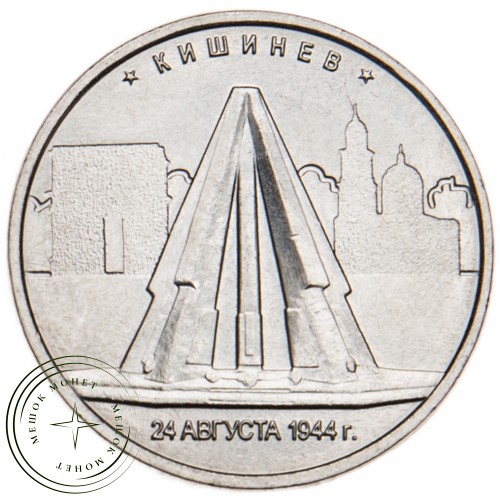 5 рублей 2016 Кишинев UNC — 39550881