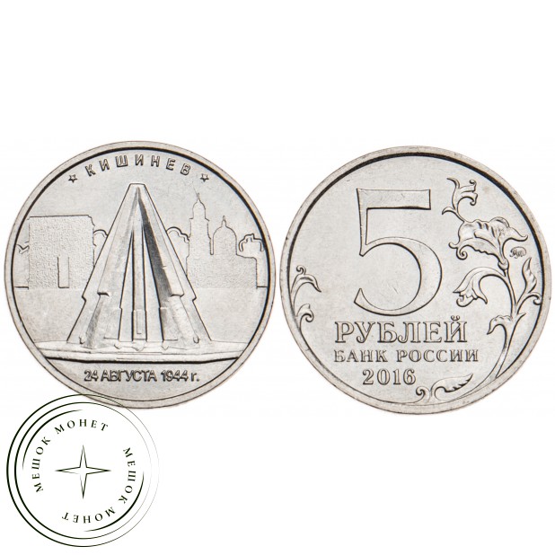5 рублей 2016 Кишинев UNC