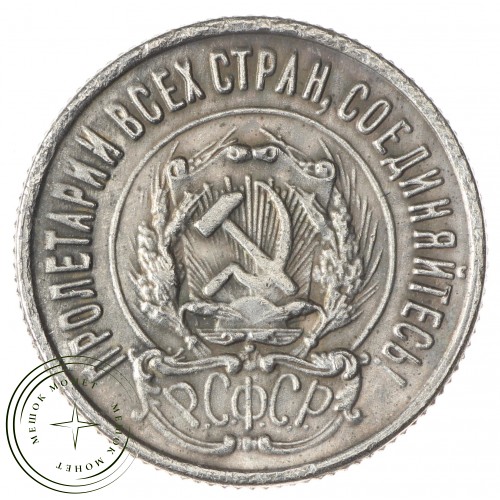 Копия 20 копеек 1921