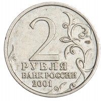 Монета 2 рубля 2001 Гагарин СПМД