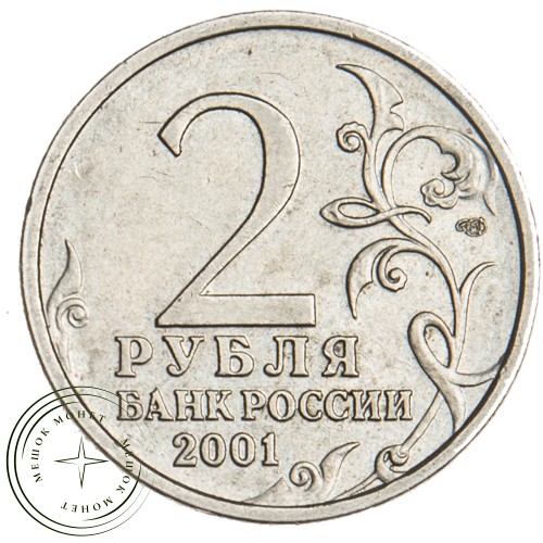 2 рубля 2001 Гагарин СПМД — 20699838