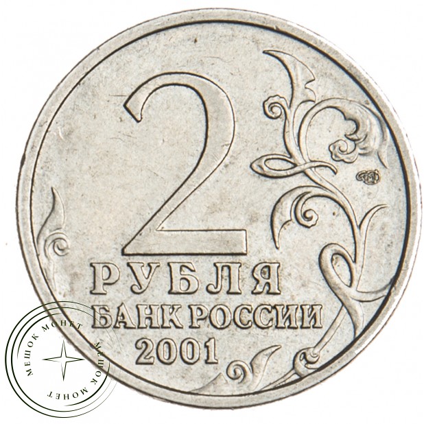 2 рубля 2001 Гагарин СПМД