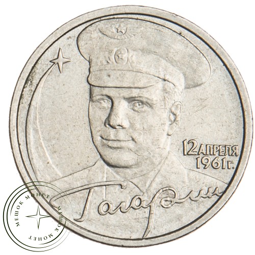 2 рубля 2001 Гагарин СПМД — 20699838