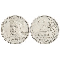 Монета 2 рубля 2001 Гагарин СПМД