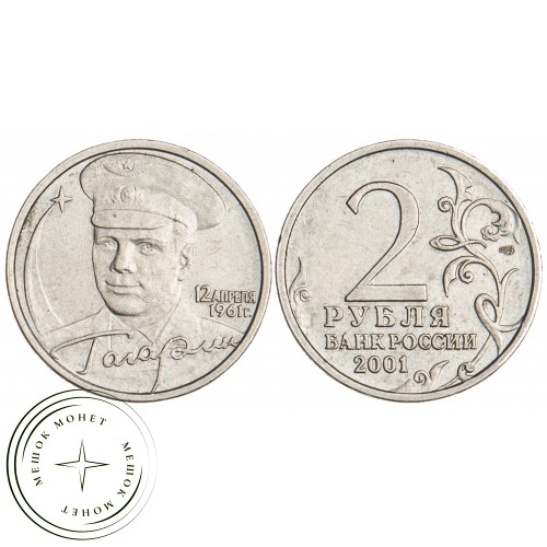 2 рубля 2001 Гагарин СПМД — 20699838