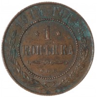 Монета 1 копейка 1914 СПБ