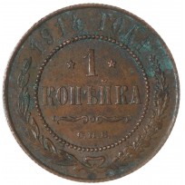 Монета 1 копейка 1914 СПБ