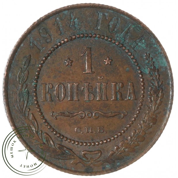 1 копейка 1914 СПБ — 937034703