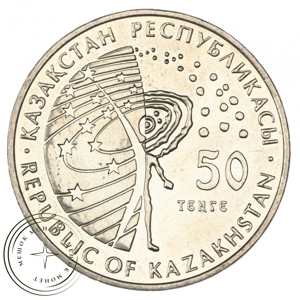 Казахстан 50 тенге 2015 Космический аппарат Венера-10