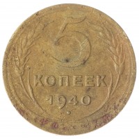 Монета 5 копеек 1940