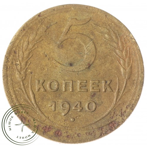 5 копеек 1940 — 937041157