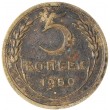 5 копеек 1950