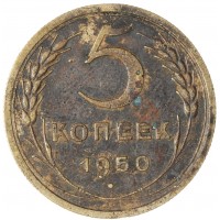 Монета 5 копеек 1950