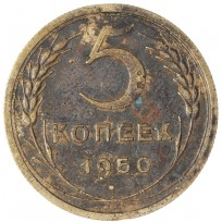 Монета 5 копеек 1950