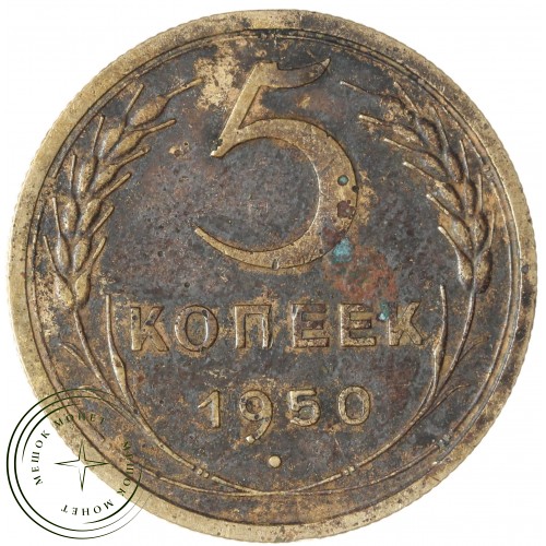 5 копеек 1950 — 937045586