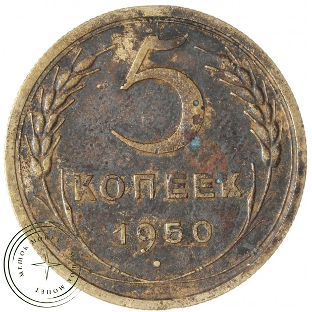 5 копеек 1950 — 937045586