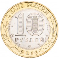 Монета 10 рублей 2016 Зубцов брак гурта