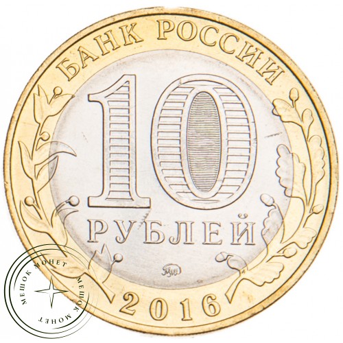 10 рублей 2016 Зубцов брак гурта — 45348453