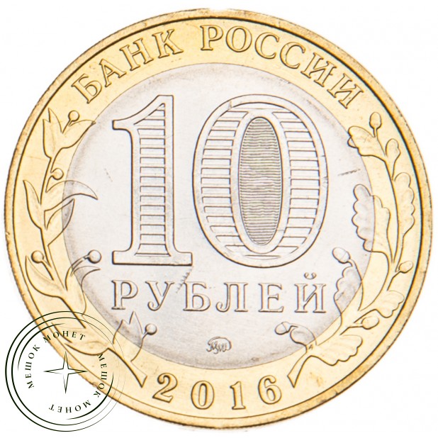 10 рублей 2016 Зубцов брак гурта - 45348453