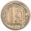 15 копеек 1946