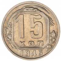 Монета 15 копеек 1946