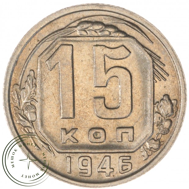15 копеек 1946 — 93702351