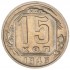 15 копеек 1946