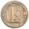 15 копеек 1946 — 93702351