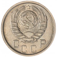 Монета 15 копеек 1946