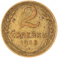 2 копейки 1948