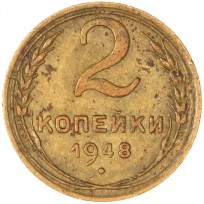 2 копейки 1948