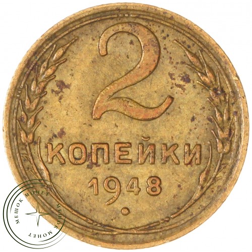 2 копейки 1948 — 56054210 — 37815854