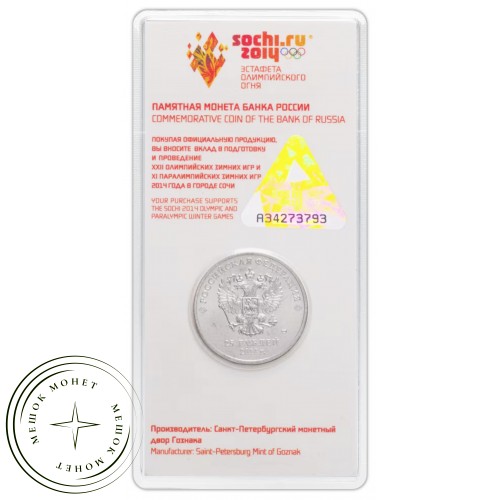 25 рублей 2014 Факел цветная — 16636903