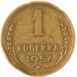1 копейка 1957