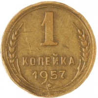 Монета 1 копейка 1957