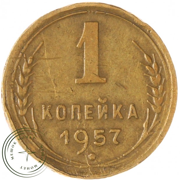 1 копейка 1957 — 937037538
