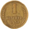 1 копейка 1957 — 937037538