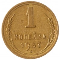 Монета 1 копейка 1957