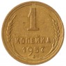 1 копейка 1957 - 937037538