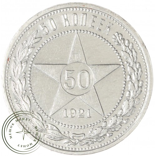 50 копеек 1921 АГ — 59349832