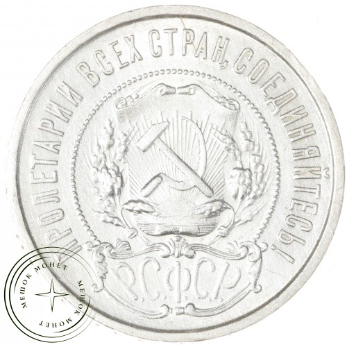 50 копеек 1921 АГ — 59349832