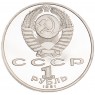 1 рубль 1991 Лебедев 125 лет со дня рождения PROOF