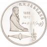 1 рубль 1991 Лебедев 125 лет со дня рождения PROOF
