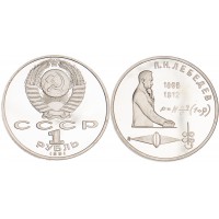 Монета 1 рубль 1991 Лебедев PROOF
