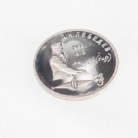 Монета 1 рубль 1991 Лебедев PROOF