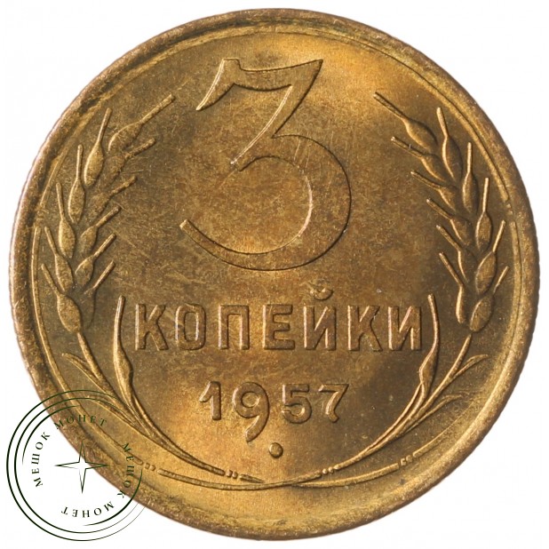 3 копейки 1957 - 46304638