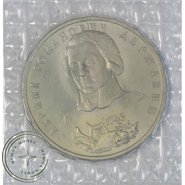 1 рубль 1993 Державин (в запайке) UNC