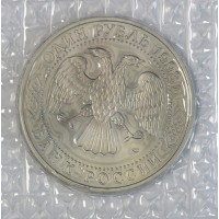 Монета 1 рубль 1993 Державин (в запайке) UNC